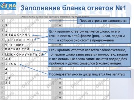 Инструкция по заполнению бланков ответов участников ГИА в форме ОГЭ по русскому языку, слайд 9