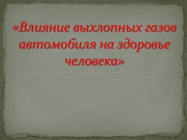 Влияние выхлопных газов автомобиля на здоровье человека, слайд 1