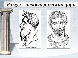 Рим эпохи царей, слайд 11