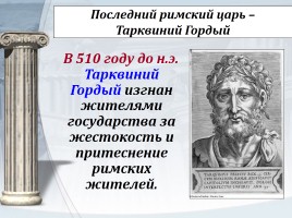 Рим эпохи царей, слайд 17