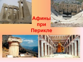 Афины при Перикле, слайд 2