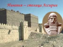 Ассирийская империя, слайд 13