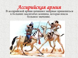 Ассирийская империя, слайд 8