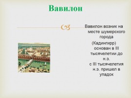 Древний Вавилон, слайд 4