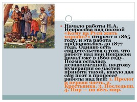 Жизнь и творчество Некрасова Н.А., слайд 47