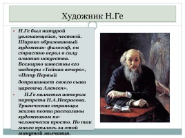 Жизнь и творчество Некрасова Н.А., слайд 55