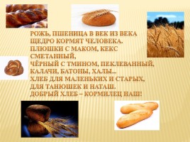 Хлеб - всему голова, слайд 2