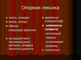 Н.В. Гоголь «Ревизор», слайд 14
