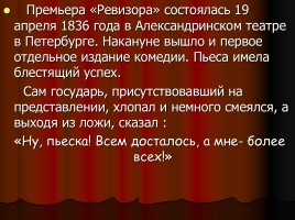 Н.В. Гоголь «Ревизор», слайд 16