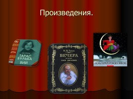 Н.В. Гоголь «Ревизор», слайд 3