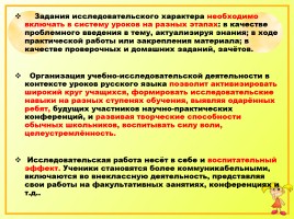 Иссследовательская работа на уроках русского языка как способ формирования метапредметных компетенций, слайд 25