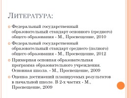 Система оценки результатов по ФГОС в основной школе, слайд 44