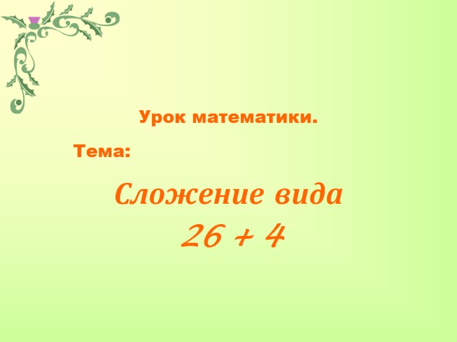 Урок математики «Сложение вида 26+4»