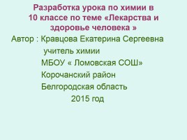 Разработка урока по химии в 10 классе по теме «Лекарства и здоровье человека», слайд 1