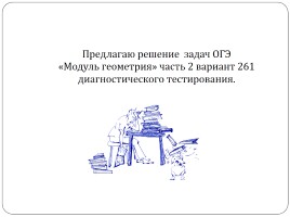 Решение задач ОГЭ «Модуль геометрия» Часть 2, слайд 5