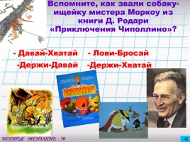 Соя игра на повторение по советской и зарубежной литературе, слайд 27