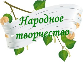 Своя игра «Народное творчество»