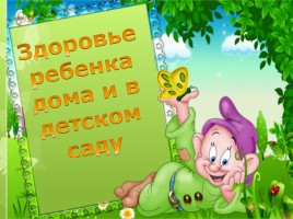 Здоровье ребенка дома и в детском саду, слайд 1