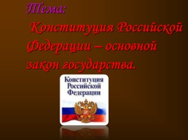 Конституция Российской Федерации - основной закон государства