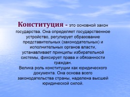 Конституция Российской Федерации - основной закон государства, слайд 10