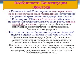 Конституция Российской Федерации - основной закон государства, слайд 7