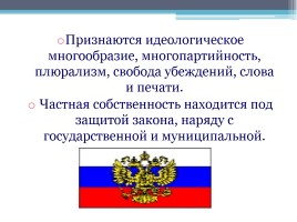Конституция Российской Федерации - основной закон государства, слайд 8