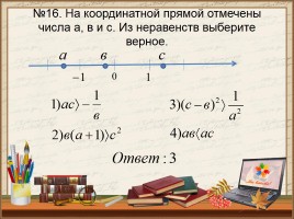 Числовые неравенства и их свойства, слайд 17