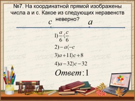 Числовые неравенства и их свойства, слайд 8