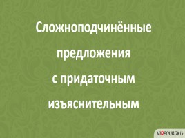 Сложноподчинённые предложения с придаточным изъяснительным, слайд 1