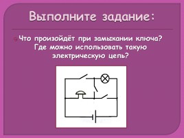 Физика 8 класс «Электрические цепи», слайд 24