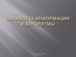 Обработка информации и алгоритмы