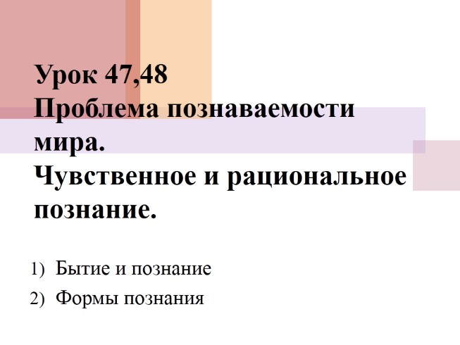 Проблема познаваемости мира - Чувственное и рациональное познание