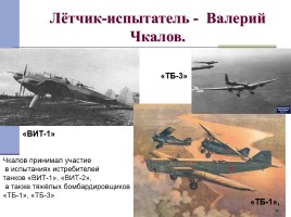 Самолёты Чкалова, слайд 7