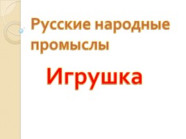 Русские народные промыслы «Игрушка», слайд 1