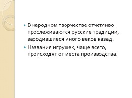 Русские народные промыслы «Игрушка», слайд 2