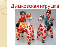Русские народные промыслы «Игрушка», слайд 3