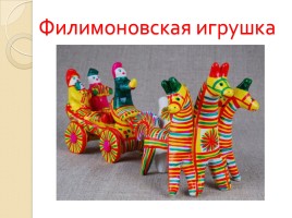 Русские народные промыслы «Игрушка», слайд 5