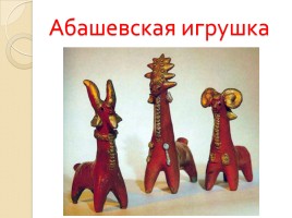 Русские народные промыслы «Игрушка», слайд 6