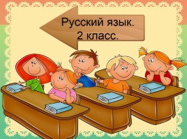 Русский язык 2 класс «Распознавание глаголов по вопросам», слайд 1