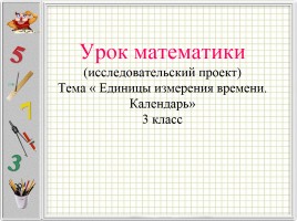 Исследовательский проект «Единицы измерения времени - Календарь»