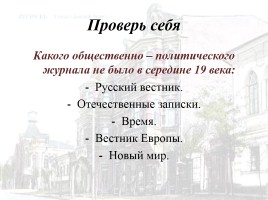 Русская культура середины XIX в., слайд 23