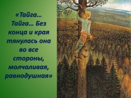 Виктор Петрович Астафьев «Васюткино озеро» (анализ), слайд 15