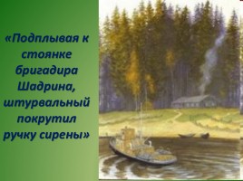 Виктор Петрович Астафьев «Васюткино озеро» (анализ), слайд 24