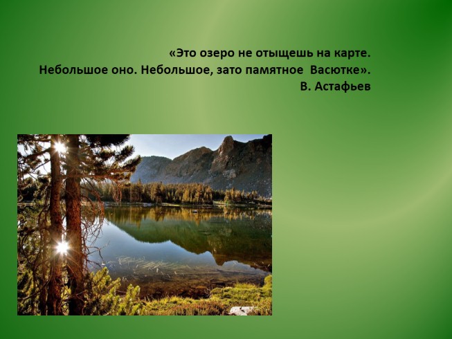 Васюткино озеро фото в реальной жизни