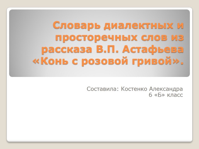 Словарь диалектных и просторечных слов из рассказа В.П. Астафьева «Конь с розовой гривой»