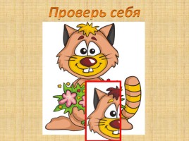 Найди лишний фрагмент «Кот», слайд 7