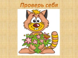 Найди лишний фрагмент «Кот», слайд 8