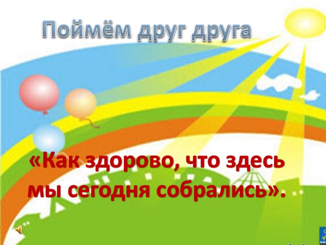 Как здорово что здесь сегодня собрались. Как здорово что мы собрались. Картинка как здорово что все мы собрались. Как здорово что мы здесь сегодня собрались. Как здорово что все сегодня собрались.