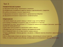 Подготовка к ЕГЭ - Задание №7 «Синтаксические нормы - Нормы согласования - Нормы управления», слайд 34