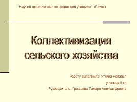 Коллектицизация сельского хозяйства в Татарском сельском поселении